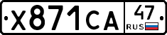 Х871СА47 - 