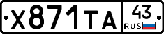 Х871ТА43 - 