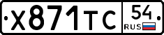 Х871ТС54 - 