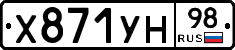 Х871УН98 - 