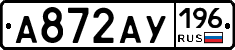 А872АУ196 - 