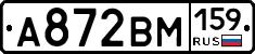 А872ВМ159 - 