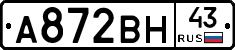 А872ВН43 - 