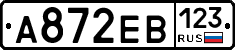 А872ЕВ123 - 