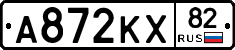 А872КХ82 - 