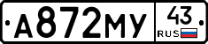 А872МУ43 - 