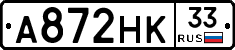А872НК33 - 