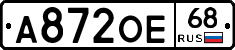 А872ОЕ68 - 