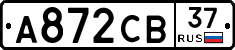 А872СВ37 - 