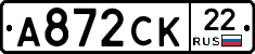 А872СК22 - 