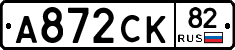 А872СК82 - 