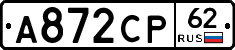А872СР62 - 