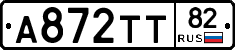 А872ТТ82 - 