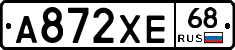 А872ХЕ68 - 