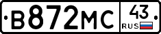 В872МС43 - 