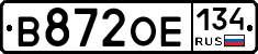 В872ОЕ134 - 