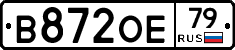 В872ОЕ79 - 