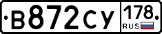 В872СУ178 - 