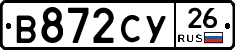 В872СУ26 - 