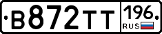 В872ТТ196 - 