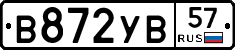 В872УВ57 - 