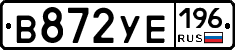 В872УЕ196 - 