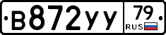 В872УУ79 - 