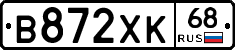 В872ХК68 - 