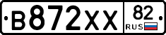В872ХХ82 - 