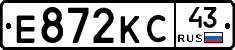 Е872КС43 - 