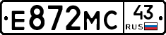 Е872МС43 - 