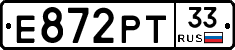 Е872РТ33 - 