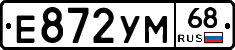 Е872УМ68 - 