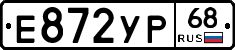 Е872УР68 - 