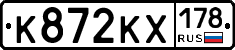 К872КХ178 - 