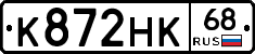 К872НК68 - 