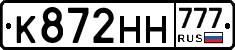 К872НН777 - 