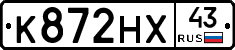 К872НХ43 - 