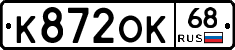 К872ОК68 - 