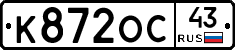 К872ОС43 - 