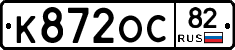 К872ОС82 - 