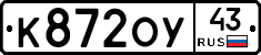 К872ОУ43 - 