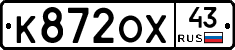 К872ОХ43 - 