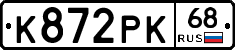 К872РК68 - 