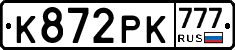 К872РК777 - 
