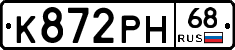 К872РН68 - 