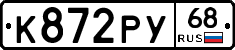 К872РУ68 - 