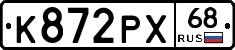 К872РХ68 - 