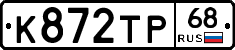 К872ТР68 - 