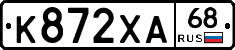 К872ХА68 - 